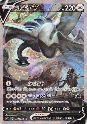 Lugia V - 110/098 - S12 Paradigm Trigger Holofoil