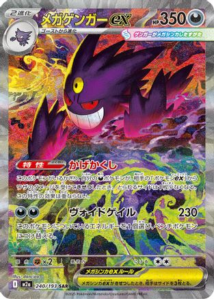 Pokémon Mega Gengar EX 240/193 - M2a High Class Pack Mega Dream EX Holofoil (Japanese)