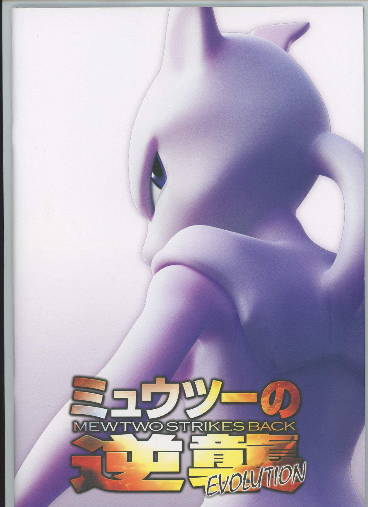 Japanese Pokémon - Mewtwo Strikes Back: Evolution Movie Pamphlet W/ Un-Numbered Promo Card (Ancient Mew) (2019)